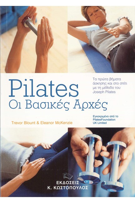 PILATES - Ο ΒΑΣΙΚΕΣ ΑΡΧΕΣ