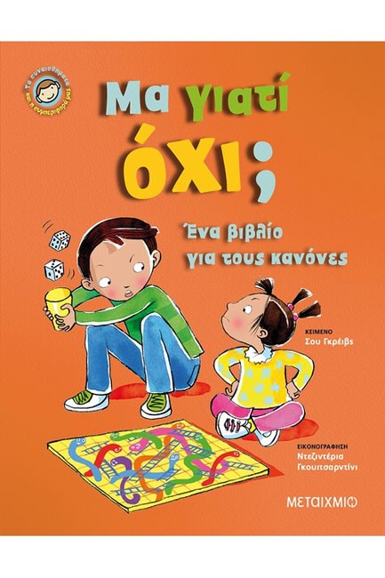 ΜΑ ΓΙΑΤΙ ΟΧΙ; ΈΝΑ ΒΙΒΛΙΟ ΓΙΑ ΤΟΥ ΚΑΝΟΝΕΣ