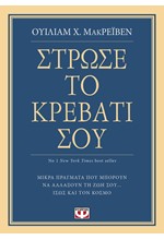 ΣΤΡΩΣΕ ΤΟ ΚΡΕΒΑΤΙ ΣΟΥ. ΜΙΚΡΑ ΠΡΑΓΜΑΤΑ ΠΟΥ ΜΠΟΡΟΥΝ ΝΑ ΑΛΛΑΞΟΥΝ ΤΗ ΖΩΗ ΣΟΥ... ΙΣΩΣ ΚΑΙ ΤΟΝ ΚΟΣΜΟ