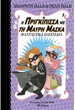 Η ΠΡΙΓΚΙΠΙΣΣΑ ΜΕ ΤΗ ΜΑΥΡΗ ΜΑΣΚΑ 05 - ΦΑΝΤΑΣΤΙΚΑ ΠΑΙΧΝΙΔΙΑ