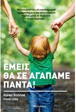 ΕΜΕΙΣ ΘΑ ΣΕ ΑΓΑΠΑΜΕ ΠΑΝΤΑ!