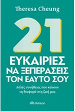 21 ΕΥΚΑΙΡΙΕΣ ΝΑ ΞΕΠΕΡΑΣΕΙΣ ΤΟΝ ΕΑΥΤΟ ΣΟΥ