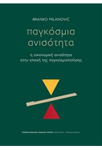 ΠΑΓΚΟΣΜΙΑ ΑΝΙΣΟΤΗΤΑ