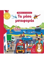 ΤΑ ΜΕΣΑ ΜΕΤΑΦΟΡΑΣ