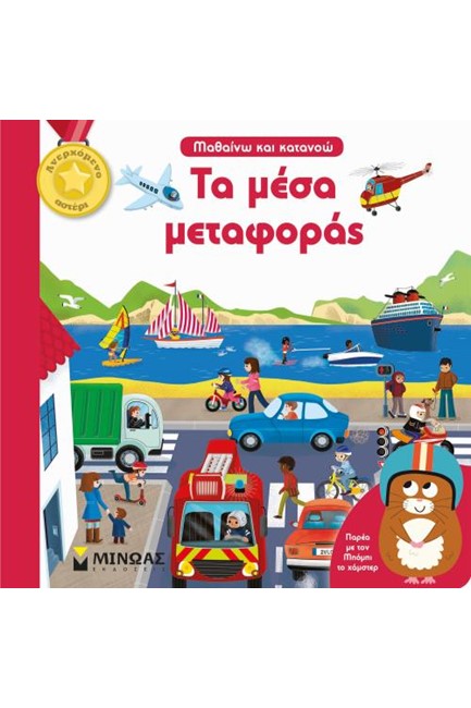 ΤΑ ΜΕΣΑ ΜΕΤΑΦΟΡΑΣ