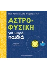 ΑΣΤΡΟΦΥΣΙΚΗ ΓΙΑ ΜΙΚΡΑ ΠΑΙΔΙΑ