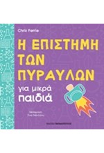 Η ΕΠΙΣΤΗΜΗ ΤΩΝ ΠΥΡΑΥΛΩΝ ΓΙΑ ΜΙΚΡΑ ΠΑΙΔΙΑ