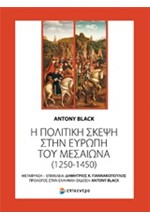 Η ΠΟΛΙΤΙΚΗ ΣΚΕΨΗ ΣΤΗΝ ΕΥΡΩΠΗ ΤΟΥ ΜΕΣΑΙΩΝΑ (1250-1450)