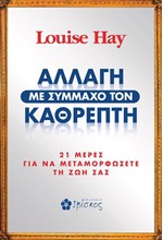 ΑΛΛΑΓΗ ΜΕ ΣΥΜΜΑΧΟ ΤΟΝ ΚΑΘΡΕΦΤΗ