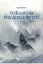 ΤΟ ΚΑΛΕΣΜΑ ΤΗΣ ΑΓΡΙΑΣ ΦΥΣΗΣ