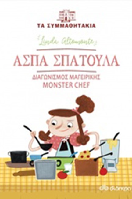 ΑΣΠΑ ΣΠΑΤΟΥΛΑ-ΔΙΑΓΩΝΙΣΜΟΣ ΜΑΓΕΙΡΙΚΗΣ MONSTER CHEF