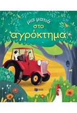 ΜΙΑ ΜΑΤΙΑ ΣΤΟ ΑΓΡΟΚΤΗΜΑ