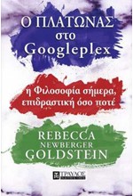 Ο ΠΛΑΤΩΝ ΣΤΗΝ GOOGLEPLEX