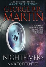 ΝΥΧΤΟΠΤΕΡΙΤΕΣ (NIGHTFLYERS)