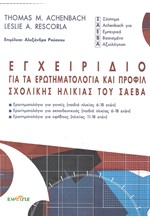 ΕΓΧΕΙΡΙΔΙΟ ΓΙΑ ΤΑ ΕΡΩΤΗΜΑΤΟΛΟΓΙΑ ΚΑΙ ΠΡΟΦΙΛ ΣΧΟΛΙΚΗΣ ΗΛΙΚΙΑΣ ΤΟΥ Σ.Α.Ε.Β.Α.