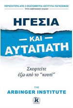 ΗΓΕΣΙΑ ΚΑΙ ΑΥΤΑΠΑΤΗ (ΤΡΙΤΗ ΑΜΕΡ. ΕΚΔΟΣΗ)