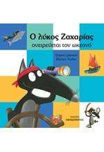 Ο ΛΥΚΟΣ ΖΑΧΑΡΙΑΣ ΟΝΕΙΡΕΥΕΤΑΙ ΤΟΝ ΩΚΕΑΝΟ