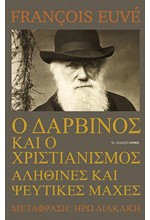 Ο ΔΑΡΒΙΝΟΣ ΚΑΙ Ο ΧΡΙΣΤΙΑΝΙΣΜΟΣ