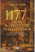 1177 Π.Χ.-ΟΤΑΝ ΚΑΤΕΡΡΕΥΣΕ Ο ΠΟΛΙΤΙΣΜΟΣ