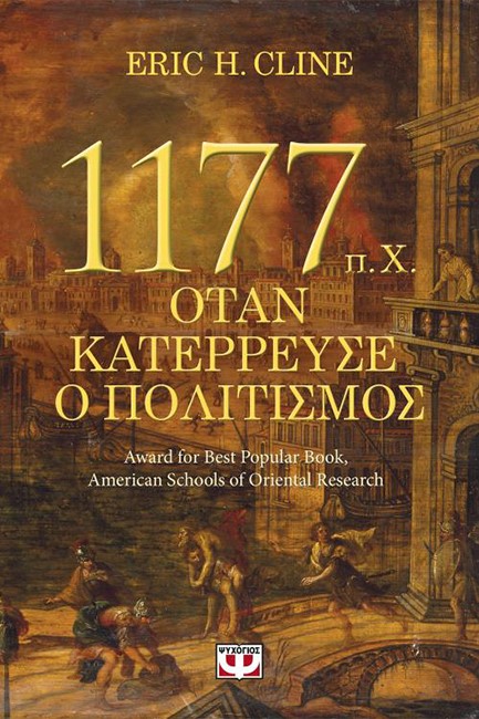 1177 Π.Χ.-ΟΤΑΝ ΚΑΤΕΡΡΕΥΣΕ Ο ΠΟΛΙΤΙΣΜΟΣ