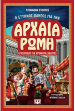 Ο ΕΞΥΠΝΟΣ ΟΔΗΓΟΣ ΓΙΑ ΤΗΝ ΑΡΧΑΙΑ ΡΩΜΗ-ΕΓΧΕΙΡΙΔΙΟ ΓΙΑ ΧΡΟΝΟΤΑΞΙΔΙΩΤΕΣ