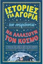 ΙΣΤΟΡΙΕΣ ΓΙΑ ΑΓΟΡΙΑ ΠΟΥ ΟΝΕΙΡΕΥΟΝΤΑΙ ΝΑ ΑΛΛΑΞΟΥΝ ΤΟΝ ΚΟΣΜΟ