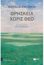 ΘΡΗΣΚΕΙΑ ΧΩΡΙΣ ΘΕΟ