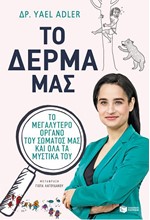 ΤΟ ΔΕΡΜΑ ΜΑΣ