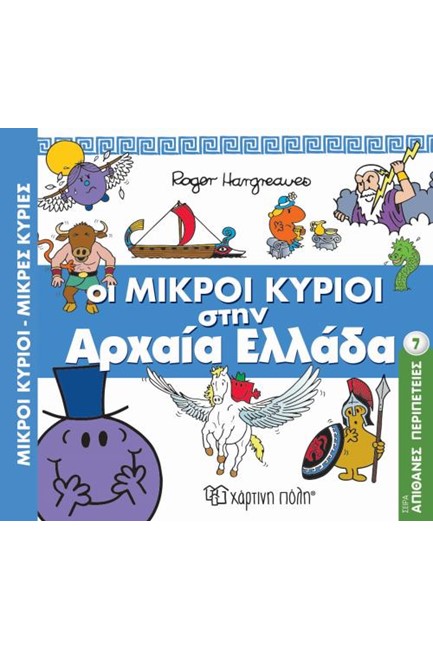 ΜΙΚΡΟΙ ΚΥΡΙΟΙ-ΜΙΚΡΕΣ ΚΥΡΙΕΣ-ΑΠΙΘΑΝΕΣ ΠΕΡΙΠΕΤΕΙΕΣ 7: ΟΙ ΜΙΚΡΟΙ ΚΥΡΙΟΙ ΣΤΗΝ ΑΡΧΑΙΑ ΕΛΛΑΔΑ