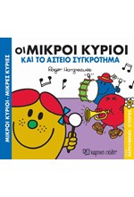 ΜΙΚΡΟΙ ΚΥΡΙΟΙ-ΜΙΚΡΕΣ ΚΥΡΙΕΣ ΧΑΡΟΥΜΕΝΕΣ ΙΣΤΟΡΙΕΣ 10: ΟΙ ΜΙΚΡΟΙ ΚΥΡΙΟΙ ΚΑΙ ΤΑ ΚΑΤΟΙΚΙΔΙΑ ΖΩΑΚΙΑ