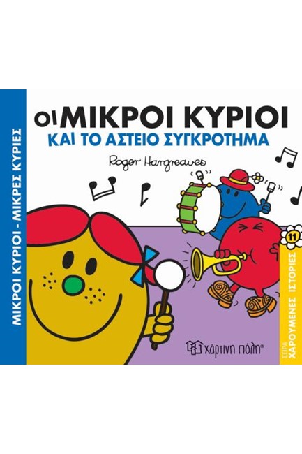 ΜΙΚΡΟΙ ΚΥΡΙΟΙ-ΜΙΚΡΕΣ ΚΥΡΙΕΣ ΧΑΡΟΥΜΕΝΕΣ ΙΣΤΟΡΙΕΣ 10: ΟΙ ΜΙΚΡΟΙ ΚΥΡΙΟΙ ΚΑΙ ΤΑ ΚΑΤΟΙΚΙΔΙΑ ΖΩΑΚΙΑ