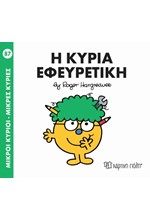 ΜΙΚΡΟΙ ΚΥΡΙΟΙ-ΜΙΚΡΕΣ ΚΥΡΙΕΣ ΝΟ87 H ΚΥΡΙΑ ΕΦΕΥΡΕΤΙΚΗ