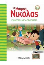 Ο ΜΙΚΡΟΣ ΝΙΚΟΛΑΣ ΝΟ11: ΕΚΔΡΟΜΗ ΜΕ ΑΠΡΟΟΠΤΑ!