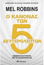 Ο ΚΑΝΟΝΑΣ ΤΩΝ 5 ΔΕΥΤΕΡΟΛΕΠΤΩΝ