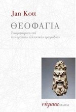 ΘΕΟΦΑΓΙΑ - ΣΚΑΡΙΦΗΜΑΤΑ ΕΠΙ ΤΗΣ ΑΡΧΑΙΑΣ ΕΛΛΗΝΙΚΗΣ ΤΡΑΓΩΔΙΑΣ