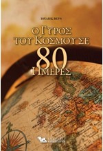 Ο ΓΥΡΟΣ ΤΟΥ ΚΟΣΜΟΥ ΣΕ 80 ΜΕΡΕΣ