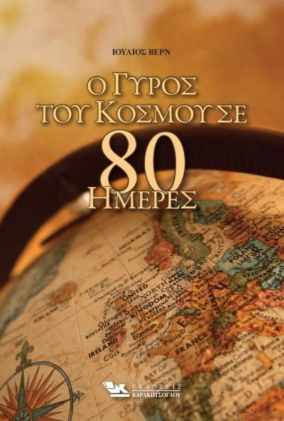 Ο ΓΥΡΟΣ ΤΟΥ ΚΟΣΜΟΥ ΣΕ 80 ΜΕΡΕΣ