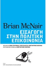 ΕΙΣΑΓΩΓΗ ΣΤΗΝ ΠΟΛΙΤΙΚΗ ΕΠΙΚΟΙΝΩΝΙΑ