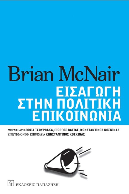 ΕΙΣΑΓΩΓΗ ΣΤΗΝ ΠΟΛΙΤΙΚΗ ΕΠΙΚΟΙΝΩΝΙΑ