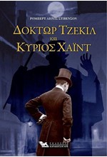 ΔΟΚΤΩΡ ΤΖΕΚΙΛ ΚΑΙ ΚΥΡΙΟΣ ΧΑΙΝΤ