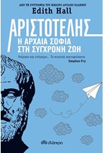 ΑΡΙΣΤΟΤΕΛΗΣ:Η ΑΡΧΑΙΑ ΣΟΦΙΑ ΣΤΗ ΣΥΓΧΡΟΝΗ ΖΩΗ