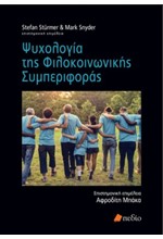 ΨΥΧΟΛΟΓΙΑ ΤΗΣ ΦΙΛΟΚΟΙΝΩΝΙΚΗΣ ΣΥΜΠΕΡΙΦΟΡΑΣ