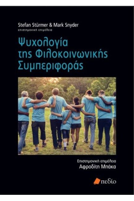 ΨΥΧΟΛΟΓΙΑ ΤΗΣ ΦΙΛΟΚΟΙΝΩΝΙΚΗΣ ΣΥΜΠΕΡΙΦΟΡΑΣ