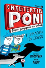 Ο ΝΤΕΤΕΚΤΙΒ ΡΟΝΙ 2: ΒΑΖΕΙ ΤΑ ΓΕΛΙΑ ΜΠΡΟΣΤΑ ΣΤΟΝ ΚΙΝΔΥΝΟ