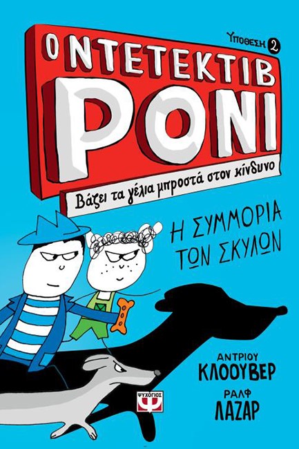 Ο ΝΤΕΤΕΚΤΙΒ ΡΟΝΙ 2: ΒΑΖΕΙ ΤΑ ΓΕΛΙΑ ΜΠΡΟΣΤΑ ΣΤΟΝ ΚΙΝΔΥΝΟ