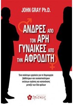 ΑΝΔΡΕΣ ΑΠΟ ΤΟΝ ΑΡΗ ΓΥΝΑΙΚΕΣ ΑΠΟ ΤΗΝ ΑΦΡΟΔΙΤΗ