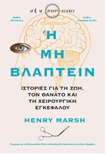 'Η ΜΗ ΒΛΑΠΤΕΙΝ - ΙΣΤΟΡΙΕΣ ΓΙΑ ΤΗ ΖΩΗ ΤΟΝ ΘΑΝΑΤΟ ΚΑΙ ΤΗ ΧΕΙΡΟΥΡΓΙΚΗ ΕΓΚΕΦΑΛΟΥ