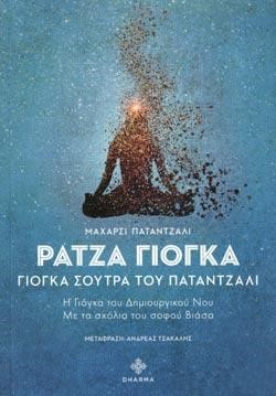 ΡΑΤΖΑ ΓΙΟΓΚΑ - ΓΙΟΓΚΑ ΣΟΥΤΡΑ ΤΟΥ ΠΑΤΑΝΤΖΑΛΙ