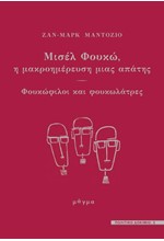 ΜΙΣΕΛ ΦΟΥΚΩ:Η ΜΑΚΡΟΗΜΕΡΕΥΣΗ ΜΙΑΣ ΑΠΑΤΗΣ-ΦΟΥΚΩΦΙΛΟΙ ΚΑΙ ΦΟΥΚΩΛΑΤΡΕΣ