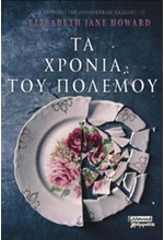 ΤΑ ΧΡΟΝΙΑ ΤΟΥ ΠΟΛΕΜΟΥ